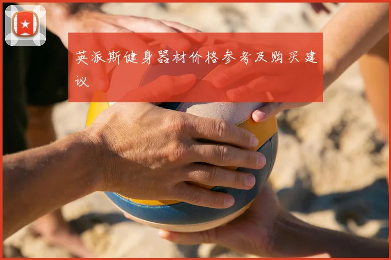 英派斯健身器材价格参考及购买建议