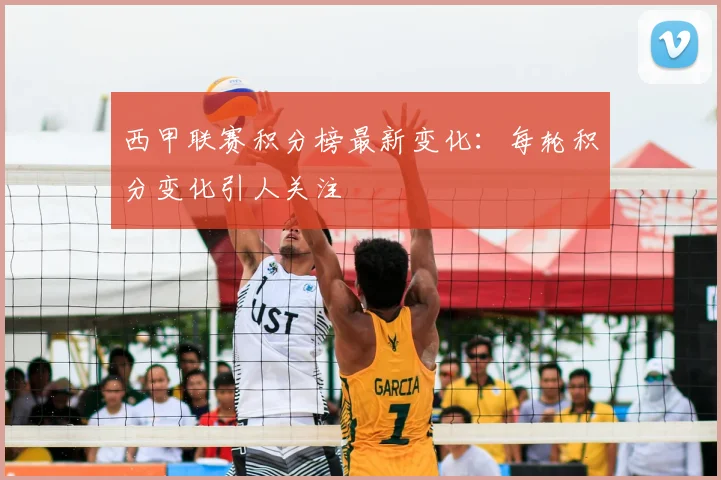 西甲联赛积分榜最新变化：每轮积分变化引人关注