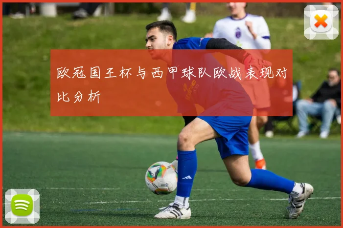 欧冠国王杯与西甲球队欧战表现对比分析
