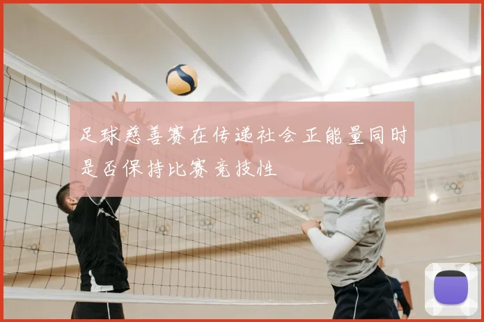 足球慈善赛在传递社会正能量同时是否保持比赛竞技性