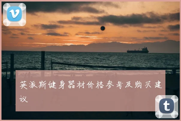 英派斯健身器材价格参考及购买建议